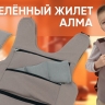 "Утяжелённый жилет" с изменяемым весом от 0.2 до 3.1 кг.  для занятий с детьми.