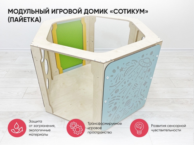 Модульный игровой домик «Сотикум» (резина) Модульный игровой домик «Сотикум» (резина)
