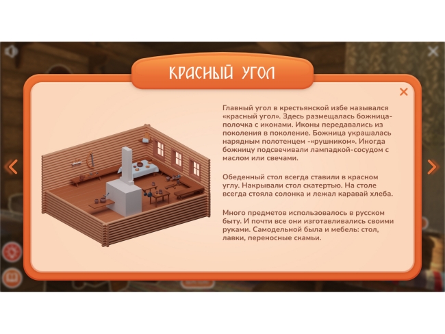 Программное обеспечение «Русская изба» для виртуальных экскурсий Программное обеспечение «Русская изба» для виртуальных экскурсий