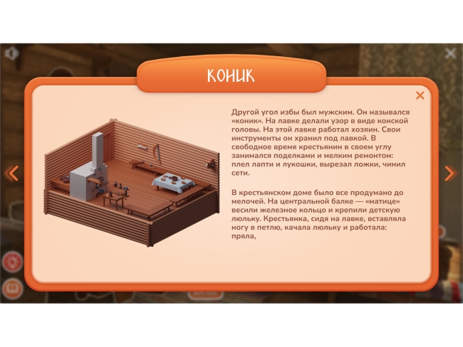 Программное обеспечение «Русская изба» для виртуальных экскурсий Программное обеспечение «Русская изба» для виртуальных экскурсий