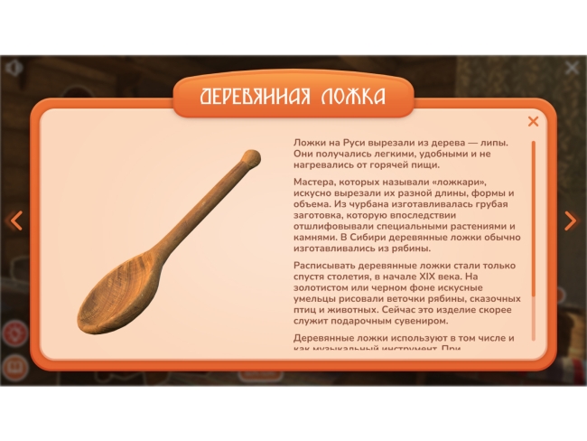 Программное обеспечение «Русская изба» для виртуальных экскурсий Программное обеспечение «Русская изба» для виртуальных экскурсий