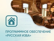 Программное обеспечение «Русская изба» для виртуальных экскурсий Программное обеспечение «Русская изба» для виртуальных экскурсий