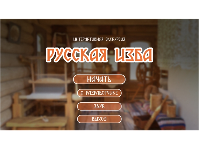 Программное обеспечение «Русская изба» для виртуальных экскурсий Программное обеспечение «Русская изба» для виртуальных экскурсий