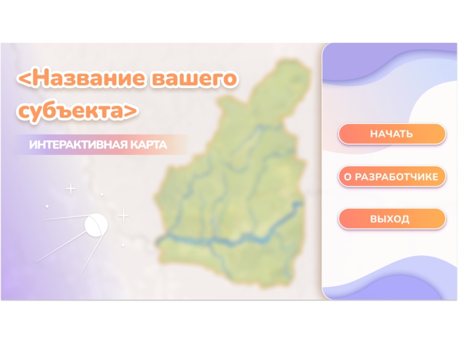 Программное обеспечение «Малая родина» - интерактивная карта-конструктор для вашего района, края, области. Программное обеспечение «Малая родина» - интерактивная карта-конструктор для вашего района, края, области.