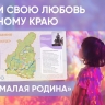 Программное обеспечение «Малая родина» - интерактивная карта-конструктор для вашего района, края, области. 