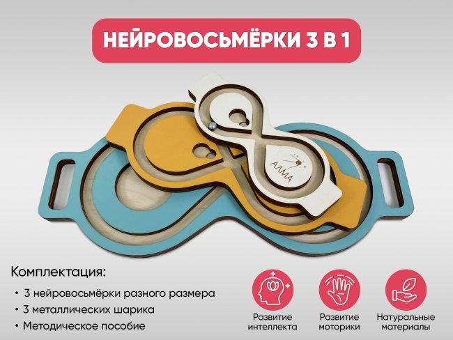 Нейровосьмёрки 3 в 1 Нейровосьмёрки 3 в 1