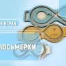 Нейровосьмёрки 3 в 1