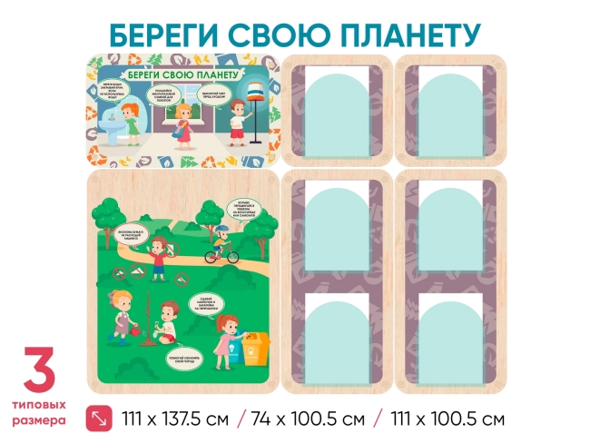 «Береги свою планету. Экология» - Информационный стенд для оформления стен в ДОУ «Береги свою планету. Экология» - Информационный стенд для оформления стен в ДОУ