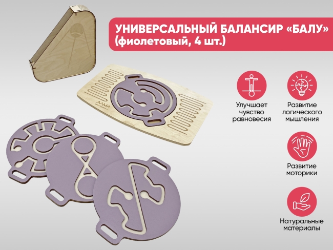 Универсальный балансир «Балу» для детей (фиолетовый, 4 шт.) Универсальный балансир «Балу» для детей (фиолетовый, 4 шт.)