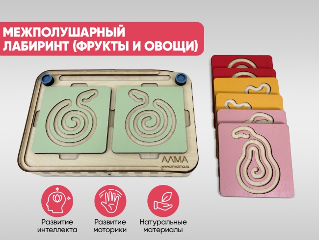 Межполушарный лабиринт (фрукты и овощи) Межполушарный лабиринт (фрукты и овощи)