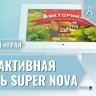 Интерактивный стол "Super NOVA 55"