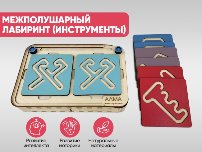 Межполушарный лабиринт (инструменты) Межполушарный лабиринт (инструменты)