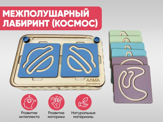 Межполушарный лабиринт (космос) Межполушарный лабиринт (космос)