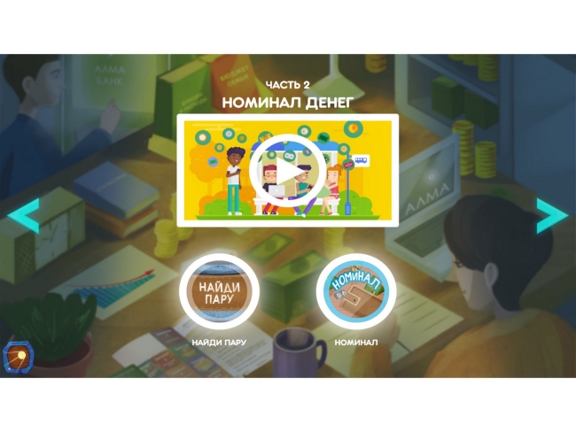 Программное обеспечение «Финансовая грамотность» для детских садов