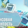 Программное обеспечение «Финансовая грамотность» для детских садов