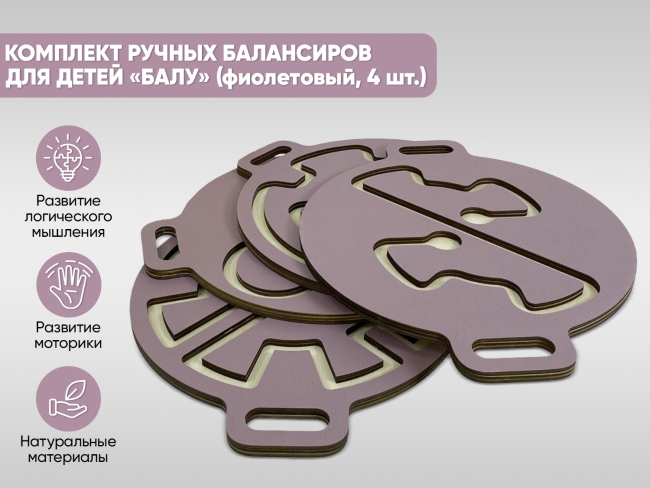 Комплект ручных балансиров для детей «Балу» (фиолетовый, 4 шт.) Комплект ручных балансиров для детей «Балу» (фиолетовый, 4 шт.)