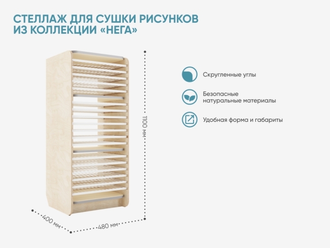 Стеллаж для сушки рисунков из коллекции «НЕГА» Стеллаж для сушки рисунков из коллекции «НЕГА»