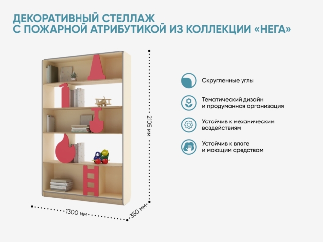 Декоративный стеллаж с пожарной атрибутикой из коллекции «НЕГА» Декоративный стеллаж с пожарной атрибутикой из коллекции «НЕГА»