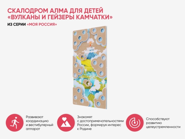 Скалодром для детей «Вулканы и гейзеры Камчатки» из серии «Моя Россия»