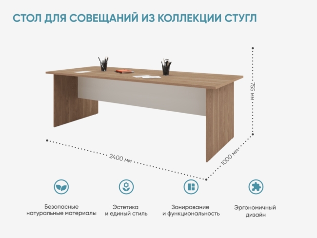 Стол для совещаний из коллекции СТУГЛ Стол для совещаний из коллекции СТУГЛ
