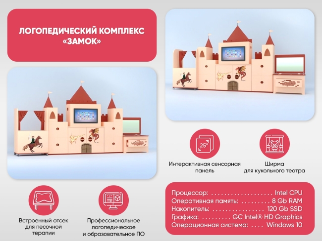 Логопедический комплекс «Замок» Логопедический комплекс «Замок»