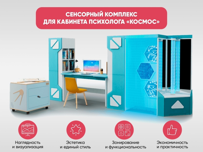 Сенсорный комплекс для кабинета психолога «Космос» Сенсорный комплекс для кабинета психолога «Космос»