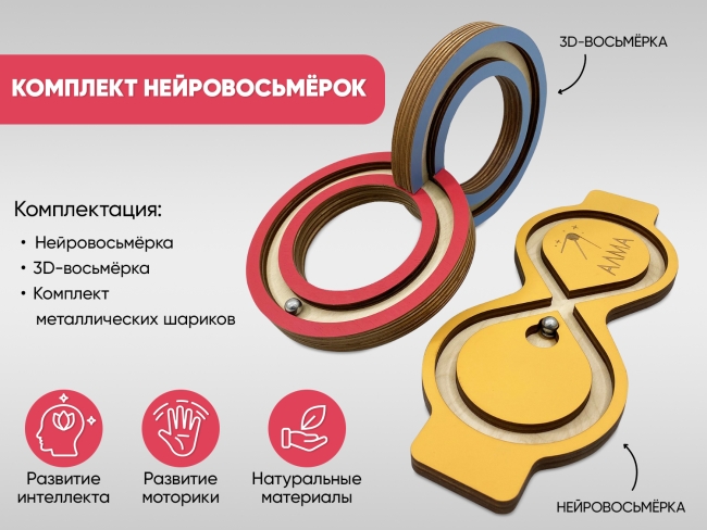 Комплект нейровосьмёрок: ЗD и Классика Комплект нейровосьмёрок: ЗD и Классика