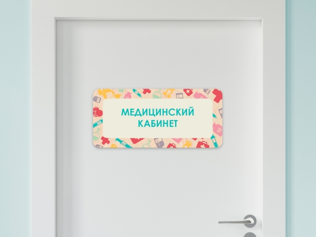 Таблички на двери с названиями кабинетов в детском саду в ассортименте Таблички на двери с названиями кабинетов в детском саду в ассортименте