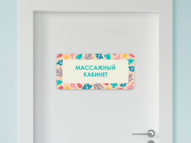 Таблички на двери с названиями кабинетов в детском саду в ассортименте Таблички на двери с названиями кабинетов в детском саду в ассортименте