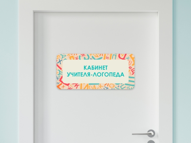 Таблички на двери с названиями кабинетов в детском саду в ассортименте Таблички на двери с названиями кабинетов в детском саду в ассортименте