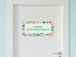 Таблички на двери с названиями кабинетов в детском саду в ассортименте Таблички на двери с названиями кабинетов в детском саду в ассортименте