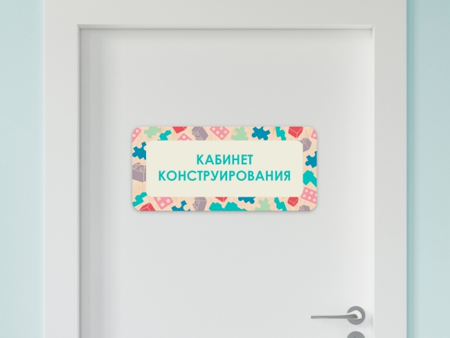 Таблички на двери с названиями кабинетов в детском саду в ассортименте 7440.650 Таблички на двери с названиями кабинетов в детском саду в ассортименте купить в интерне-магазине Veerdan.ru Таблички на двери с названиями кабинетов в детском саду в ассортименте
