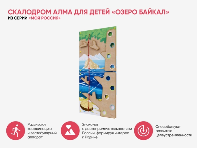 Скалодром для детей «Озеро Байкал» из серии «Моя Россия» Скалодром для детей «Озеро Байкал» из серии «Моя Россия»
