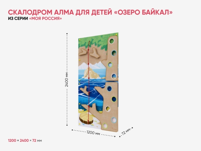 Скалодром для детей «Озеро Байкал» из серии «Моя Россия» Скалодром для детей «Озеро Байкал» из серии «Моя Россия»