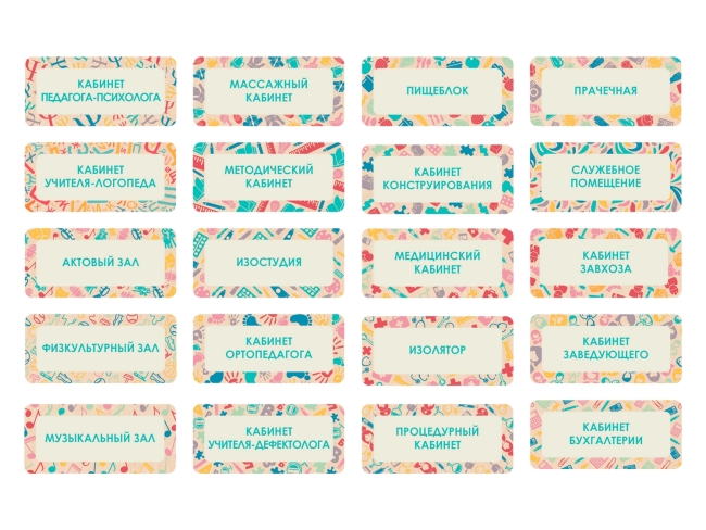 Таблички на двери с акриловой вставкой с названиями кабинетов в детском саду в ассортименте Таблички на двери с акриловой вставкой с названиями кабинетов в детском саду в ассортименте