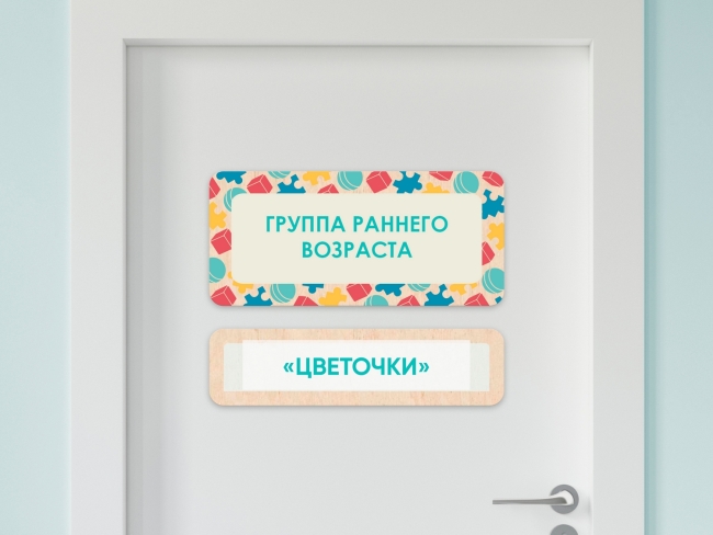 Таблички на двери с акриловой вставкой с названиями кабинетов в детском саду в ассортименте Таблички на двери с акриловой вставкой с названиями кабинетов в детском саду в ассортименте