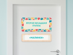 Таблички на двери с акриловой вставкой с названиями кабинетов в детском саду в ассортименте Таблички на двери с акриловой вставкой с названиями кабинетов в детском саду в ассортименте