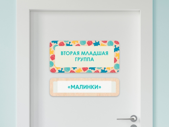 Таблички на двери с акриловой вставкой с названиями кабинетов в детском саду в ассортименте 7475.650 Таблички на двери с акриловой вставкой с названиями кабинетов в детском саду в ассортименте купить в интерне-магазине Veerdan.ru Таблички на двери с акриловой вставкой с названиями кабинетов в детском саду в ассортименте