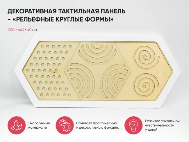 Декоративная тактильная панель - «Рельефные круглые формы» Декоративная тактильная панель - «Рельефные круглые формы»