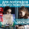 «Звукоречье» Программное обеспечение для Логопедов