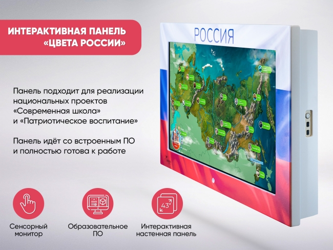 «ЦВЕТА РОССИИ» - Интерактивная панель оформленная в стилистике российского триколора «ЦВЕТА РОССИИ» - Интерактивная панель оформленная в стилистике российского триколора