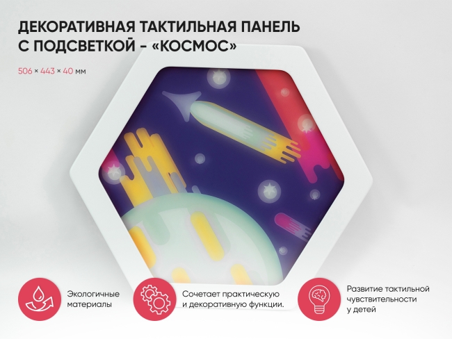 Декоративная тактильная панель с подсветкой - «Космос» Декоративная тактильная панель с подсветкой - «Космос»