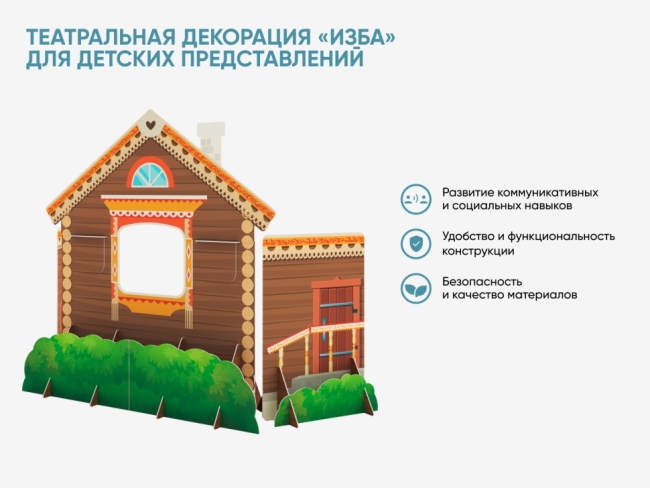 Театральная декорация «Изба» для детских представлений Театральная декорация «Изба» для детских представлений