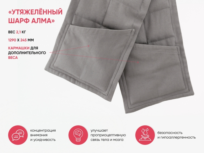 "Утяжелённый шарф" 2,1 кг для занятий с детьми "Утяжелённый шарф" 2,1 кг для занятий с детьми