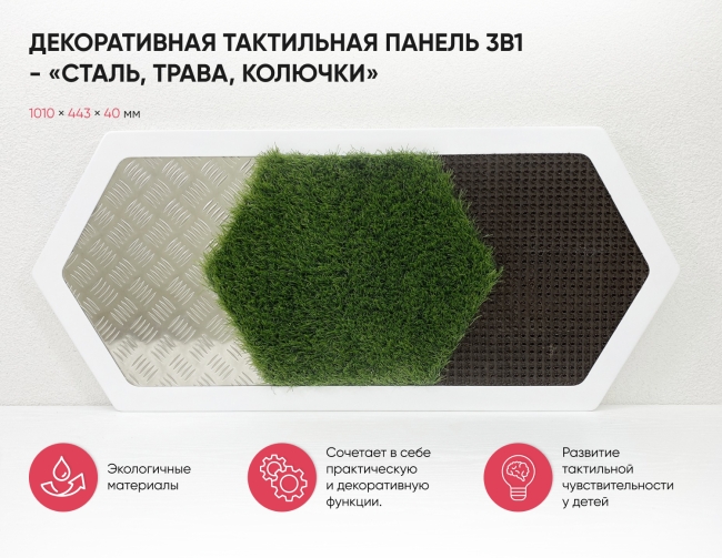Декоративная тактильная панель 3в1 - «Сталь, Трава, Колючки» Декоративная тактильная панель 3в1 - «Сталь, Трава, Колючки»