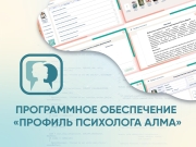 Программное обеспечение «Профиль психолога»