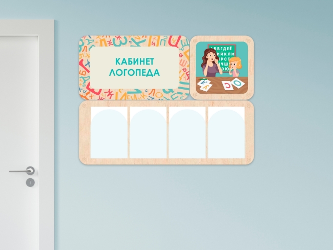 «Кабинет логопеда» - стенд информации для детского сада