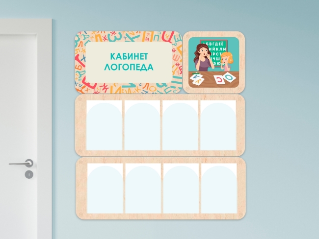 7577.650 «Кабинет логопеда» - стенд информации для детского сада купить в интерне-магазине Veerdan.ru «Кабинет логопеда» - стенд информации для детского сада