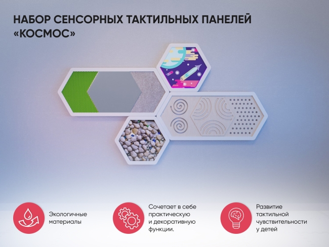 Набор сенсорных тактильных панелей «Космос»