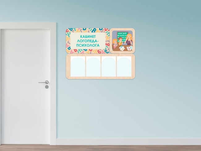 «Кабинет логопеда-психолога» - стенд информации для детского сада